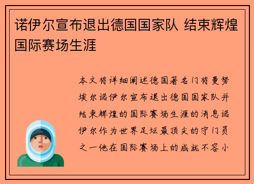 诺伊尔宣布退出德国国家队 结束辉煌国际赛场生涯 诺伊尔宣布退出德国国家队 结束辉煌国际赛场生涯
