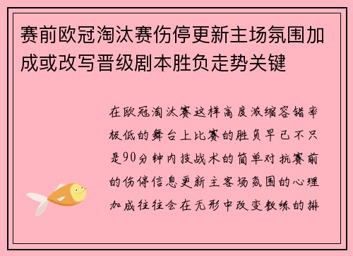 赛前欧冠淘汰赛伤停更新主场氛围加成或改写晋级剧本胜负走势关键 赛前欧冠淘汰赛伤停更新主场氛围加成或改写晋级剧本胜负走势关键