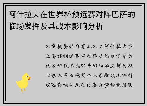 阿什拉夫在世界杯预选赛对阵巴萨的临场发挥及其战术影响分析