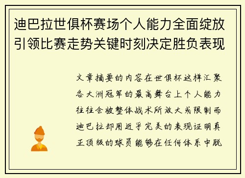 迪巴拉世俱杯赛场个人能力全面绽放引领比赛走势关键时刻决定胜负表现 迪巴拉世俱杯赛场个人能力全面绽放引领比赛走势关键时刻决定胜负表现