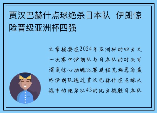 贾汉巴赫什点球绝杀日本队 伊朗惊险晋级亚洲杯四强 贾汉巴赫什点球绝杀日本队 伊朗惊险晋级亚洲杯四强