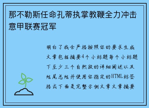 那不勒斯任命孔蒂执掌教鞭全力冲击意甲联赛冠军