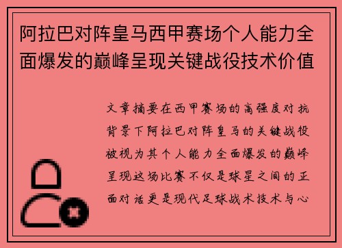 阿拉巴对阵皇马西甲赛场个人能力全面爆发的巅峰呈现关键战役技术价值解析