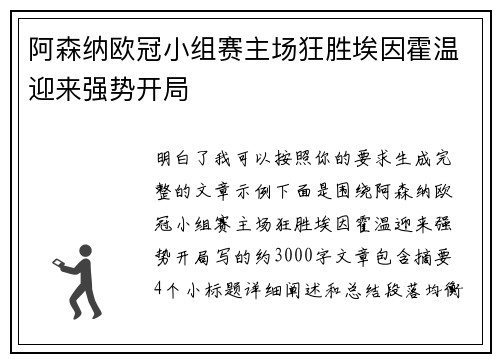 阿森纳欧冠小组赛主场狂胜埃因霍温迎来强势开局 阿森纳欧冠小组赛主场狂胜埃因霍温迎来强势开局