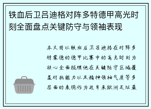 铁血后卫吕迪格对阵多特德甲高光时刻全面盘点关键防守与领袖表现 铁血后卫吕迪格对阵多特德甲高光时刻全面盘点关键防守与领袖表现