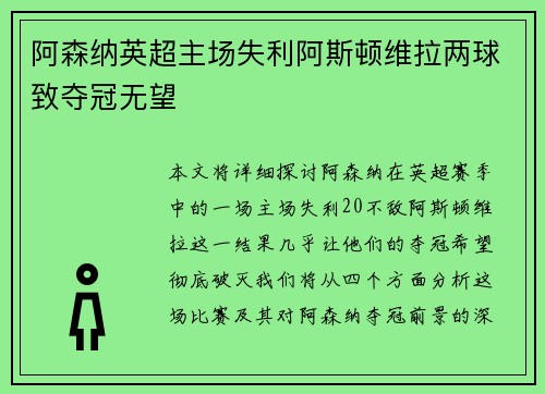 阿森纳英超主场失利阿斯顿维拉两球致夺冠无望 阿森纳英超主场失利阿斯顿维拉两球致夺冠无望