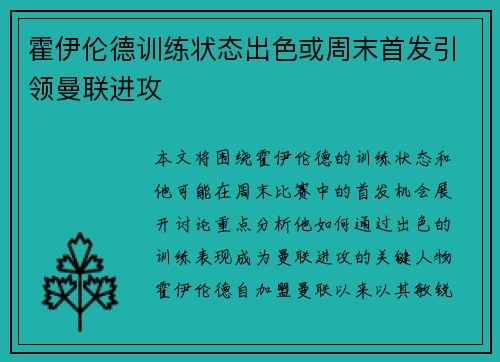 霍伊伦德训练状态出色或周末首发引领曼联进攻 霍伊伦德训练状态出色或周末首发引领曼联进攻