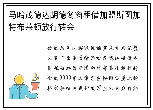 马哈茂德达胡德冬窗租借加盟斯图加特布莱顿放行转会 马哈茂德达胡德冬窗租借加盟斯图加特布莱顿放行转会