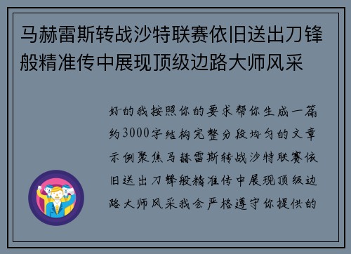 马赫雷斯转战沙特联赛依旧送出刀锋般精准传中展现顶级边路大师风采⚽️