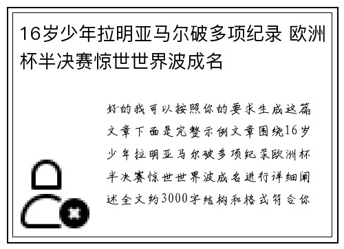 16岁少年拉明亚马尔破多项纪录 欧洲杯半决赛惊世世界波成名 16岁少年拉明亚马尔破多项纪录 欧洲杯半决赛惊世世界波成名