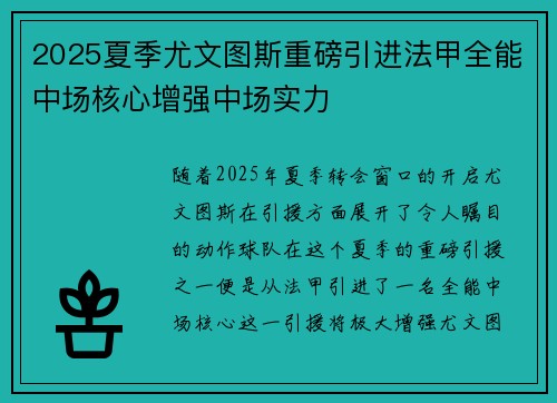 2025夏季尤文图斯重磅引进法甲全能中场核心增强中场实力 2025夏季尤文图斯重磅引进法甲全能中场核心增强中场实力