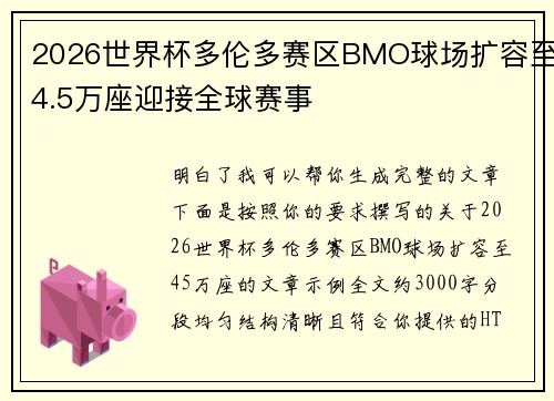 2026世界杯多伦多赛区BMO球场扩容至4.5万座迎接全球赛事 2026世界杯多伦多赛区BMO球场扩容至4.5万座迎接全球赛事
