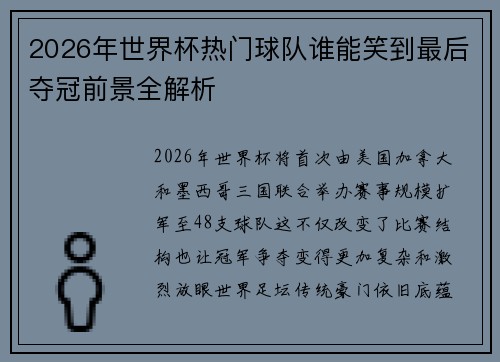 2026年世界杯热门球队谁能笑到最后夺冠前景全解析