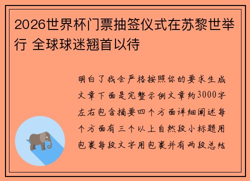 2026世界杯门票抽签仪式在苏黎世举行 全球球迷翘首以待
