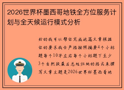 2026世界杯墨西哥地铁全方位服务计划与全天候运行模式分析