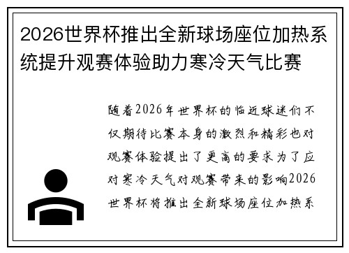 2026世界杯推出全新球场座位加热系统提升观赛体验助力寒冷天气比赛