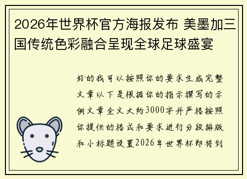 2026年世界杯官方海报发布 美墨加三国传统色彩融合呈现全球足球盛宴 2026年世界杯官方海报发布 美墨加三国传统色彩融合呈现全球足球盛宴