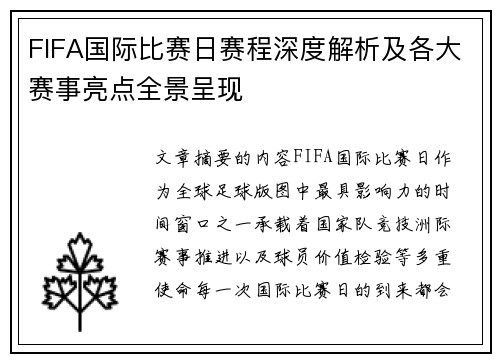 FIFA国际比赛日赛程深度解析及各大赛事亮点全景呈现