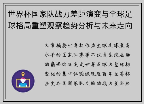世界杯国家队战力差距演变与全球足球格局重塑观察趋势分析与未来走向