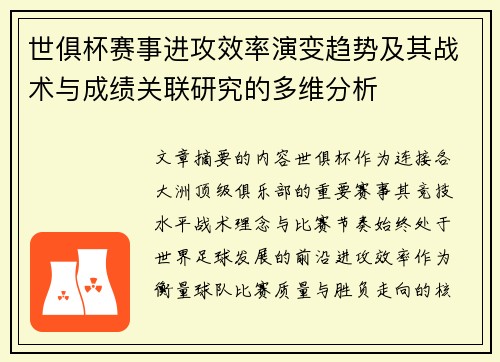 世俱杯赛事进攻效率演变趋势及其战术与成绩关联研究的多维分析