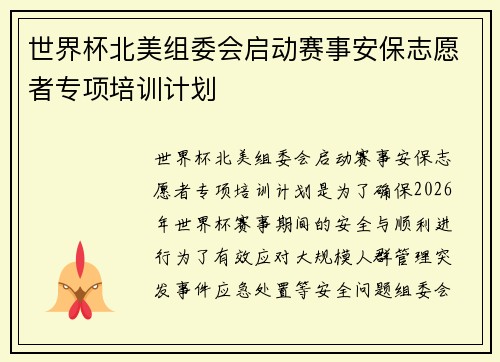 世界杯北美组委会启动赛事安保志愿者专项培训计划 世界杯北美组委会启动赛事安保志愿者专项培训计划