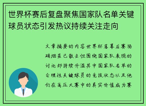 世界杯赛后复盘聚焦国家队名单关键球员状态引发热议持续关注走向 世界杯赛后复盘聚焦国家队名单关键球员状态引发热议持续关注走向