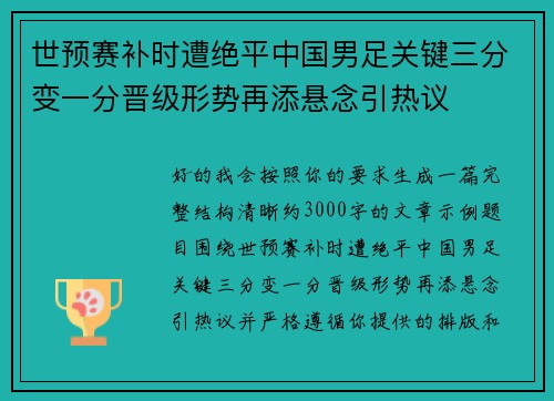 世预赛补时遭绝平中国男足关键三分变一分晋级形势再添悬念引热议 世预赛补时遭绝平中国男足关键三分变一分晋级形势再添悬念引热议