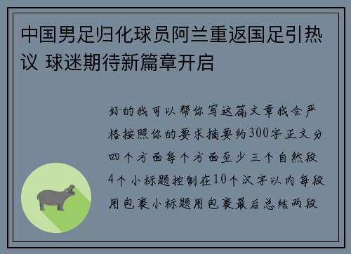 中国男足归化球员阿兰重返国足引热议 球迷期待新篇章开启