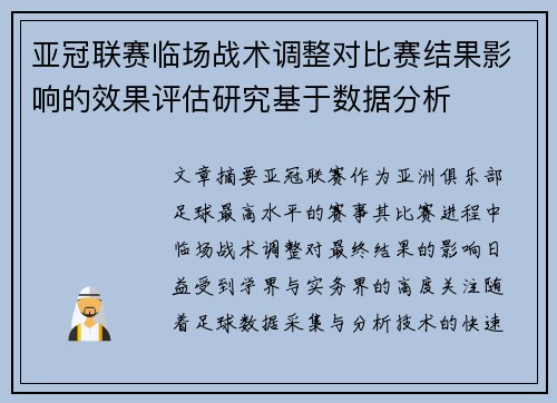 亚冠联赛临场战术调整对比赛结果影响的效果评估研究基于数据分析