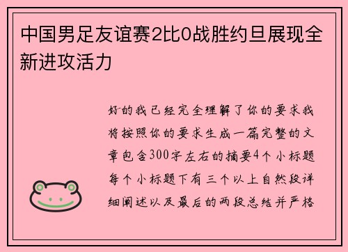 中国男足友谊赛2比0战胜约旦展现全新进攻活力 中国男足友谊赛2比0战胜约旦展现全新进攻活力