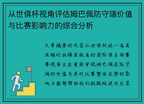 从世俱杯视角评估姆巴佩防守端价值与比赛影响力的综合分析 从世俱杯视角评估姆巴佩防守端价值与比赛影响力的综合分析