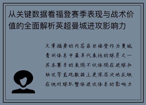 从关键数据看福登赛季表现与战术价值的全面解析英超曼城进攻影响力 从关键数据看福登赛季表现与战术价值的全面解析英超曼城进攻影响力