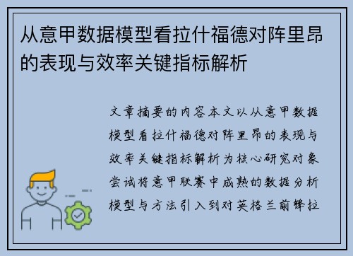 从意甲数据模型看拉什福德对阵里昂的表现与效率关键指标解析 从意甲数据模型看拉什福德对阵里昂的表现与效率关键指标解析