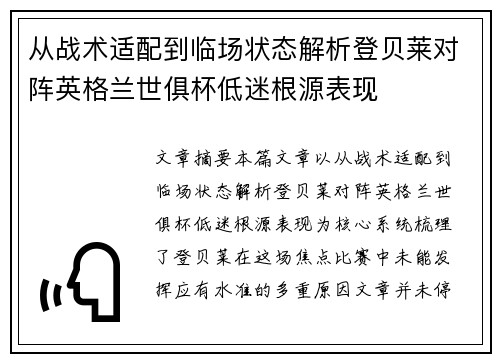 从战术适配到临场状态解析登贝莱对阵英格兰世俱杯低迷根源表现