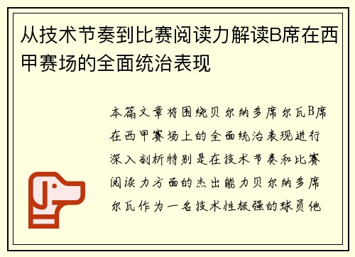 从技术节奏到比赛阅读力解读B席在西甲赛场的全面统治表现 从技术节奏到比赛阅读力解读B席在西甲赛场的全面统治表现