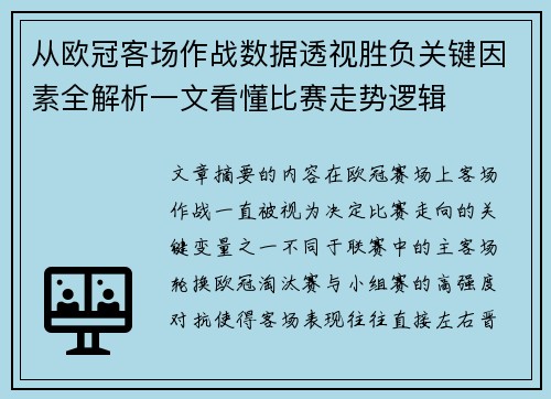 从欧冠客场作战数据透视胜负关键因素全解析一文看懂比赛走势逻辑