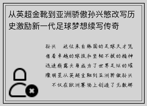 从英超金靴到亚洲骄傲孙兴慜改写历史激励新一代足球梦想续写传奇 从英超金靴到亚洲骄傲孙兴慜改写历史激励新一代足球梦想续写传奇