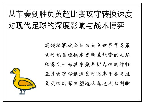 从节奏到胜负英超比赛攻守转换速度对现代足球的深度影响与战术博弈 从节奏到胜负英超比赛攻守转换速度对现代足球的深度影响与战术博弈