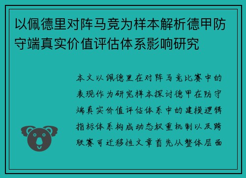 以佩德里对阵马竞为样本解析德甲防守端真实价值评估体系影响研究 以佩德里对阵马竞为样本解析德甲防守端真实价值评估体系影响研究