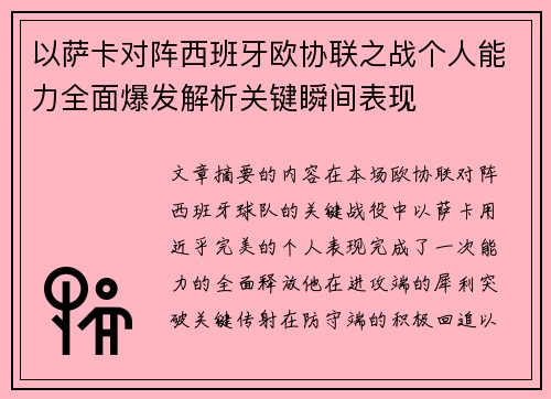 以萨卡对阵西班牙欧协联之战个人能力全面爆发解析关键瞬间表现 以萨卡对阵西班牙欧协联之战个人能力全面爆发解析关键瞬间表现