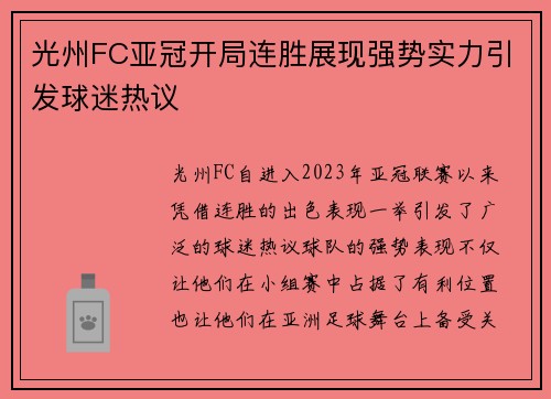 光州FC亚冠开局连胜展现强势实力引发球迷热议