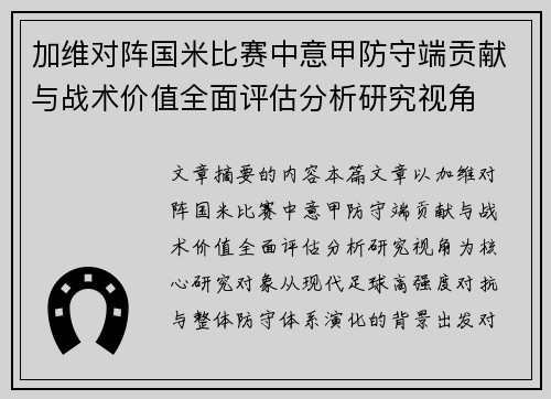 加维对阵国米比赛中意甲防守端贡献与战术价值全面评估分析研究视角