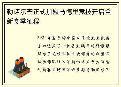 勒诺尔芒正式加盟马德里竞技开启全新赛季征程