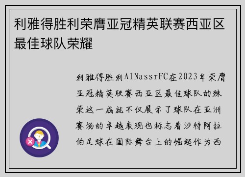 利雅得胜利荣膺亚冠精英联赛西亚区最佳球队荣耀 利雅得胜利荣膺亚冠精英联赛西亚区最佳球队荣耀