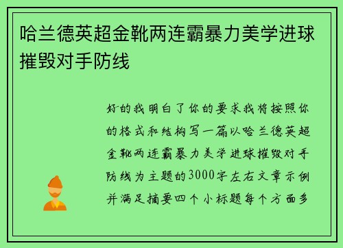 哈兰德英超金靴两连霸暴力美学进球摧毁对手防线