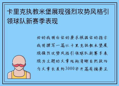 卡里克执教米堡展现强烈攻势风格引领球队新赛季表现 卡里克执教米堡展现强烈攻势风格引领球队新赛季表现