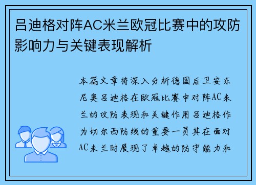 吕迪格对阵AC米兰欧冠比赛中的攻防影响力与关键表现解析 吕迪格对阵AC米兰欧冠比赛中的攻防影响力与关键表现解析