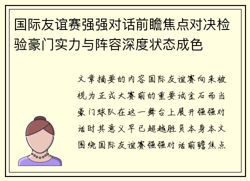 国际友谊赛强强对话前瞻焦点对决检验豪门实力与阵容深度状态成色 国际友谊赛强强对话前瞻焦点对决检验豪门实力与阵容深度状态成色