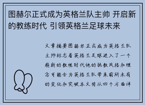 图赫尔正式成为英格兰队主帅 开启新的教练时代 引领英格兰足球未来 图赫尔正式成为英格兰队主帅 开启新的教练时代 引领英格兰足球未来