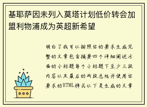 基耶萨因未列入莫塔计划低价转会加盟利物浦成为英超新希望